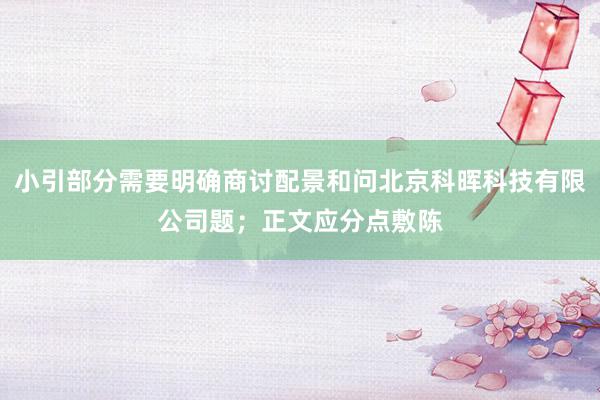 小引部分需要明确商讨配景和问北京科晖科技有限公司题;正文应分点敷陈